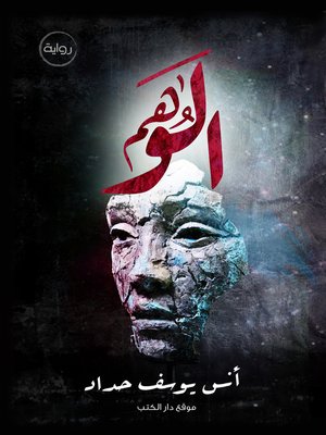 cover image of الوهم